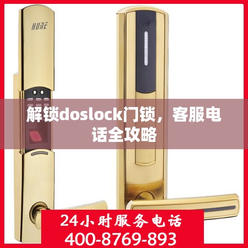 解锁doslock门锁，客服电话全攻略