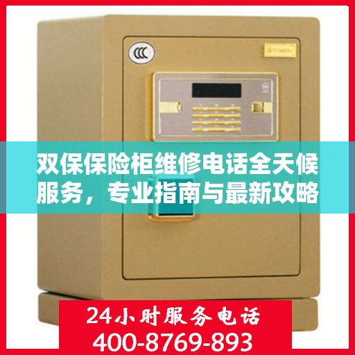 双保保险柜维修电话全天候服务，专业指南与最新攻略