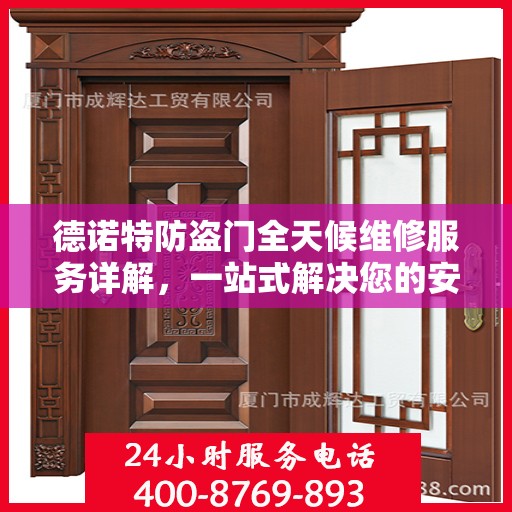 德诺特防盗门全天候维修服务详解，一站式解决您的安全锁事指南
