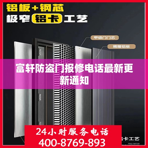 富轩防盗门报修电话最新更新通知