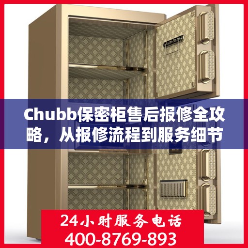 Chubb保密柜售后报修全攻略，从报修流程到服务细节，一篇文章全解析