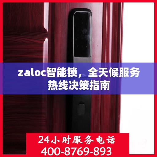 zaloc智能锁，全天候服务热线决策指南
