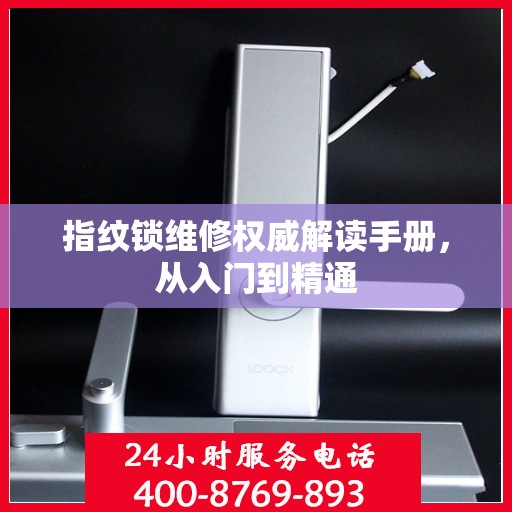 指纹锁维修权威解读手册，从入门到精通