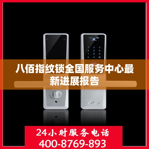 八佰指纹锁全国服务中心最新进展报告