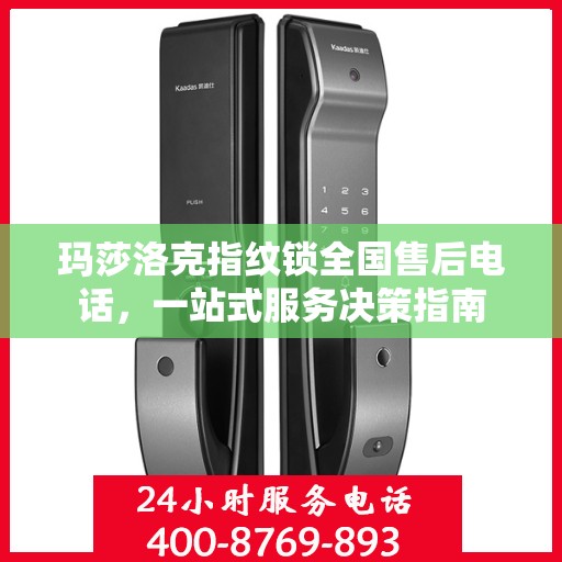 玛莎洛克指纹锁全国售后电话，一站式服务决策指南