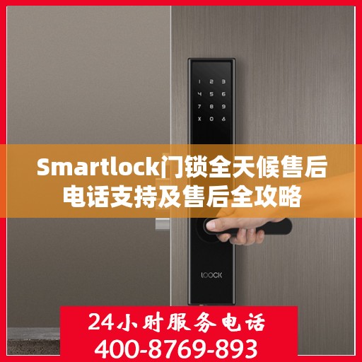 Smartlock门锁全天候售后电话支持及售后全攻略