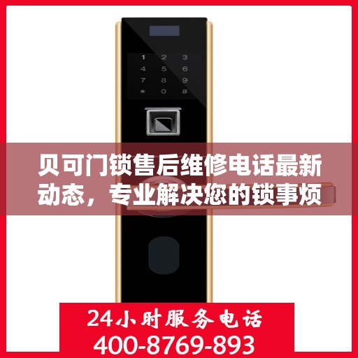 贝可门锁售后维修电话最新动态，专业解决您的锁事烦恼