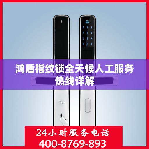 鸿盾指纹锁全天候人工服务热线详解