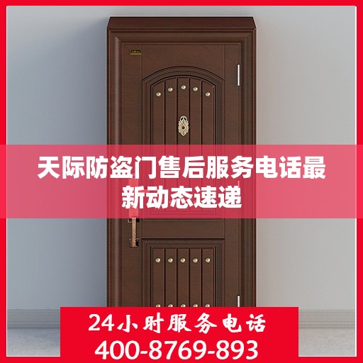 天际防盗门售后服务电话最新动态速递