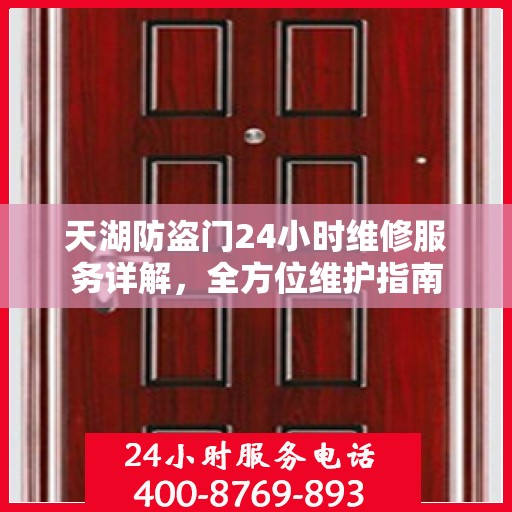 天湖防盗门24小时维修服务详解，全方位维护指南