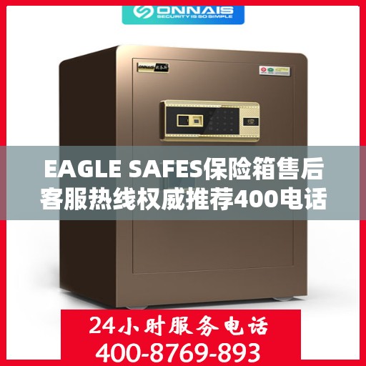 EAGLE SAFES保险箱售后客服热线权威推荐400电话