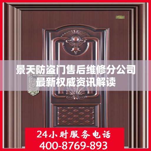 景天防盗门售后维修分公司最新权威资讯解读