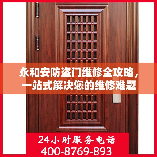 永和安防盗门维修全攻略，一站式解决您的维修难题