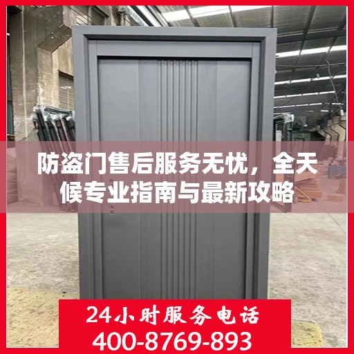 防盗门售后服务无忧，全天候专业指南与最新攻略