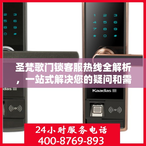 圣梵歌门锁客服热线全解析，一站式解决您的疑问和需求