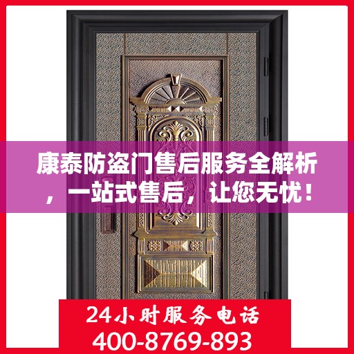 康泰防盗门售后服务全解析，一站式售后，让您无忧！