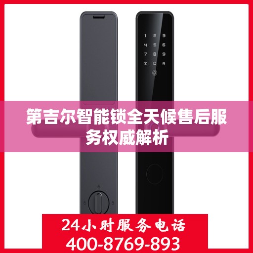 第吉尔智能锁全天候售后服务权威解析