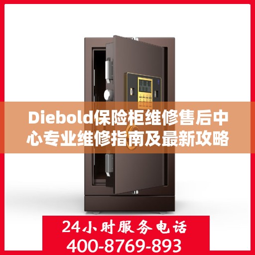 Diebold保险柜维修售后中心专业维修指南及最新攻略