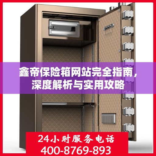 鑫帝保险箱网站完全指南，深度解析与实用攻略