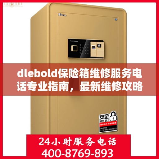 dlebold保险箱维修服务电话专业指南，最新维修攻略与联系方式