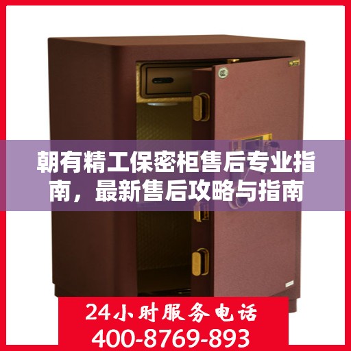 朝有精工保密柜售后专业指南，最新售后攻略与指南