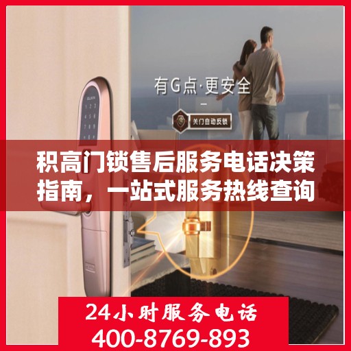 积高门锁售后服务电话决策指南，一站式服务热线查询