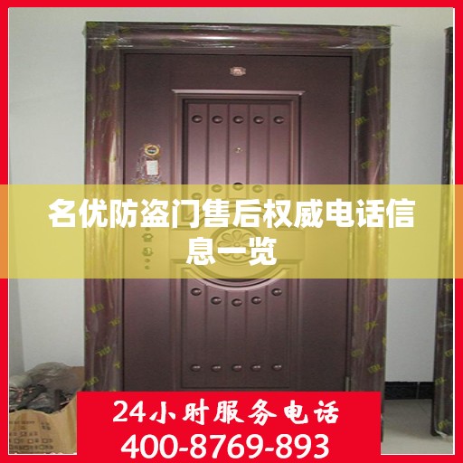 名优防盗门售后权威电话信息一览