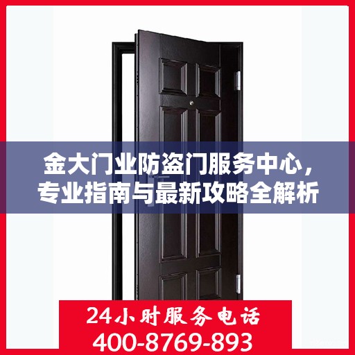 金大门业防盗门服务中心，专业指南与最新攻略全解析