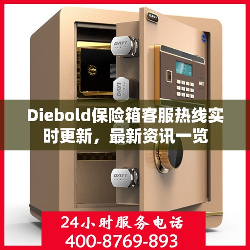 Diebold保险箱客服热线实时更新，最新资讯一览