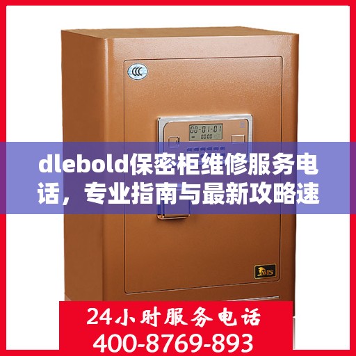 dlebold保密柜维修服务电话，专业指南与最新攻略速递