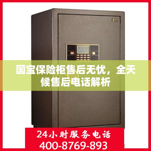 国宝保险柜售后无忧，全天候售后电话解析