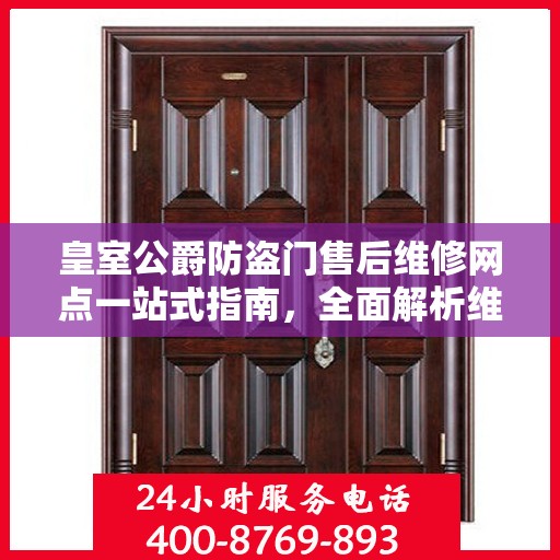 皇室公爵防盗门售后维修网点一站式指南，全面解析维修细节与攻略