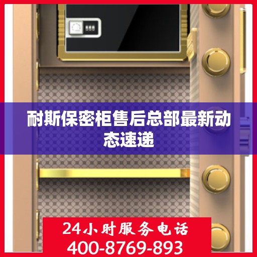 耐斯保密柜售后总部最新动态速递