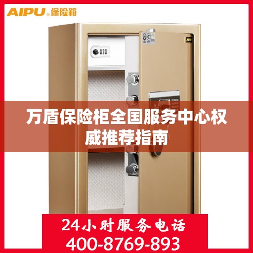 万盾保险柜全国服务中心权威推荐指南