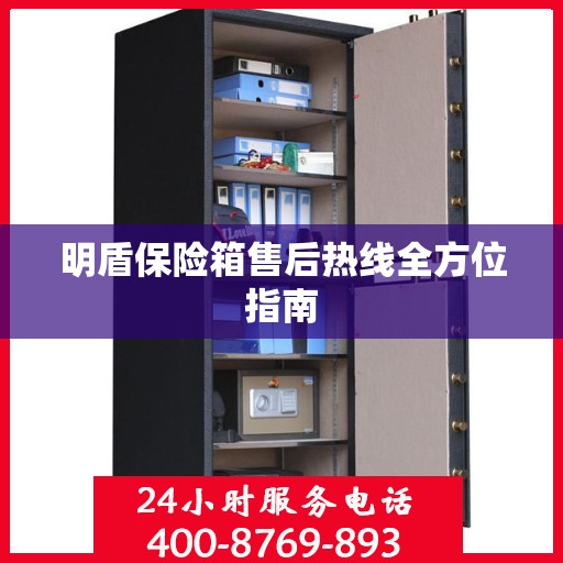 明盾保险箱售后热线全方位指南