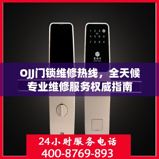 OJJ门锁维修热线，全天候专业维修服务权威指南