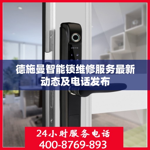 德施曼智能锁维修服务最新动态及电话发布