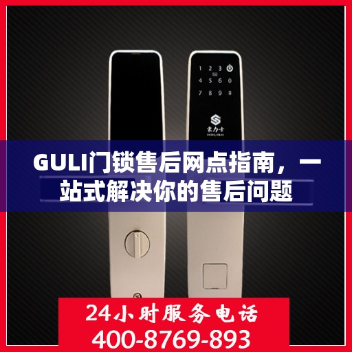 GULI门锁售后网点指南，一站式解决你的售后问题