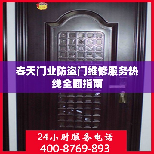 春天门业防盗门维修服务热线全面指南