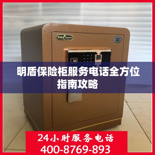 明盾保险柜服务电话全方位指南攻略