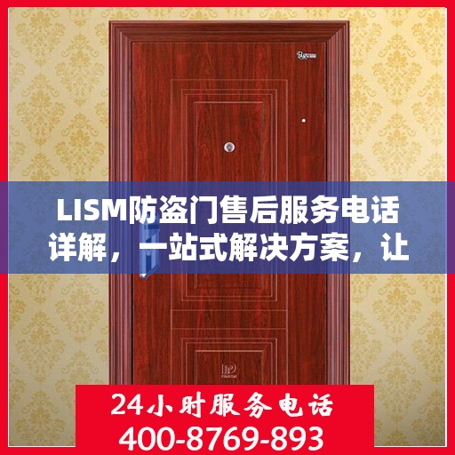 LISM防盗门售后服务电话详解，一站式解决方案，让您轻松了解售后支持渠道