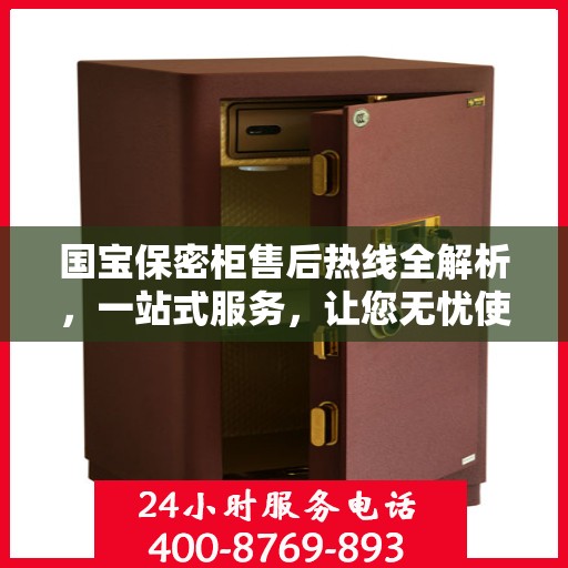 国宝保密柜售后热线全解析，一站式服务，让您无忧使用！