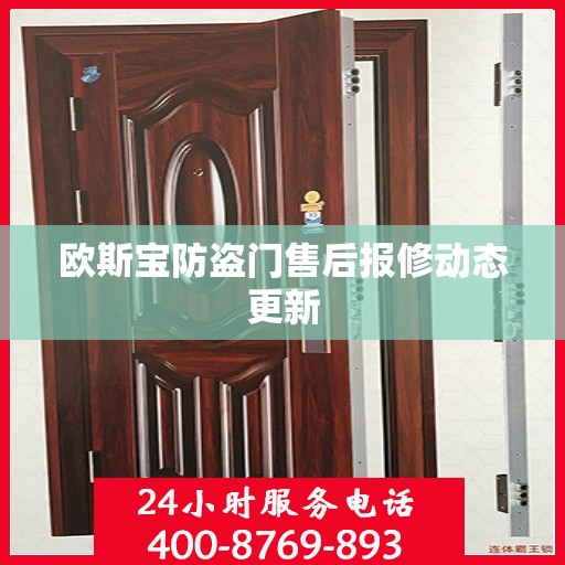欧斯宝防盗门售后报修动态更新