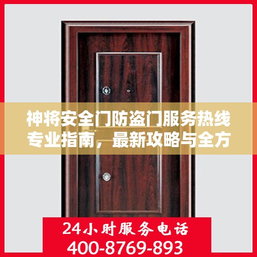 神将安全门防盗门服务热线专业指南，最新攻略与全方位支持