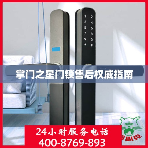 掌门之星门锁售后权威指南