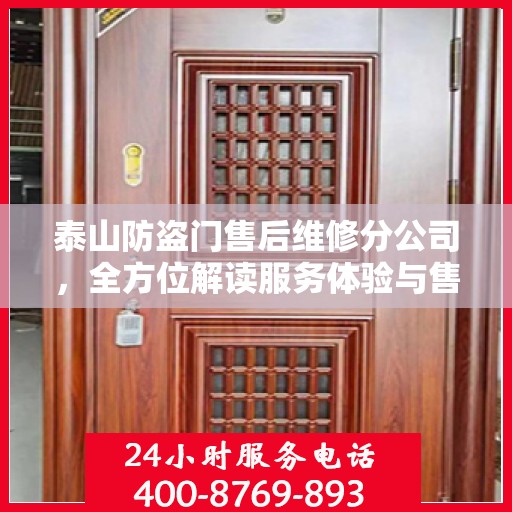 泰山防盗门售后维修分公司，全方位解读服务体验与售后保障