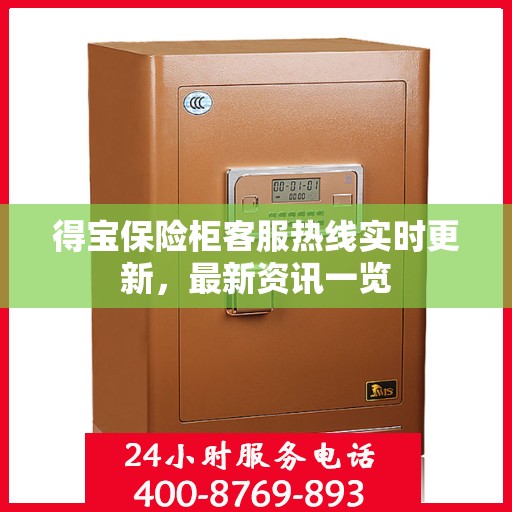 得宝保险柜客服热线实时更新，最新资讯一览
