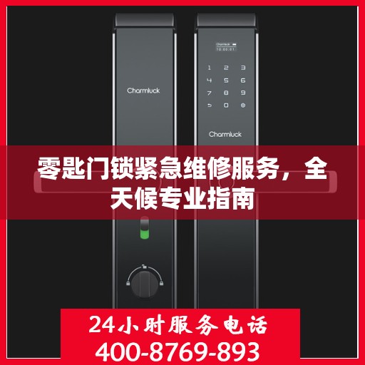 零匙门锁紧急维修服务，全天候专业指南