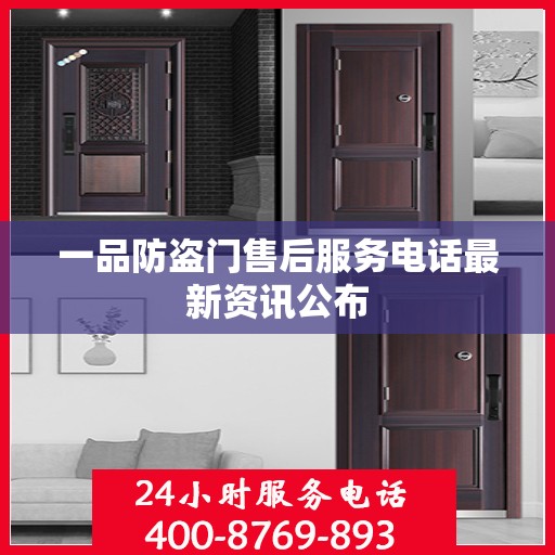一品防盗门售后服务电话最新资讯公布
