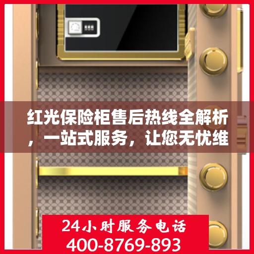 红光保险柜售后热线全解析，一站式服务，让您无忧维权！